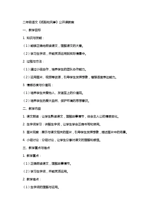 二年级语文《纸船和风筝》公开课教案