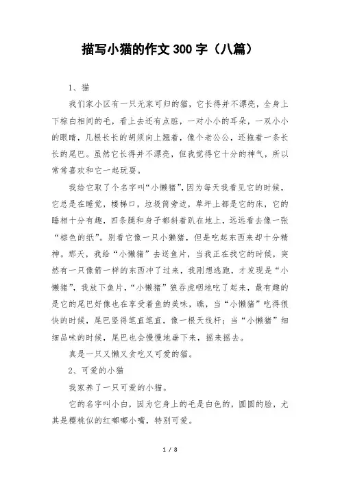 描写小猫的作文300字(八篇)-作文
