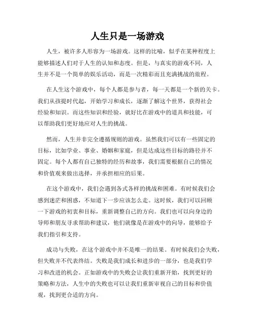 人生只是一场游戏