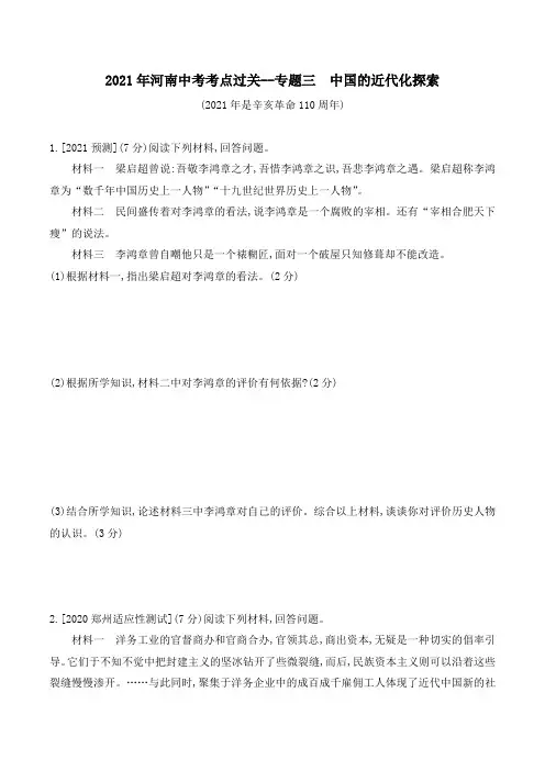 2021年河南中考考点过关--专题三 中国的近代化探索(含答案)