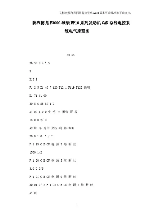 陕汽德龙F3000潍柴WP10系列发动机CAN总线电控系统电气原理图可编辑.doc