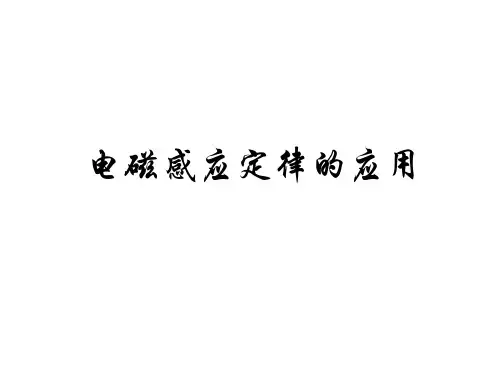 电磁感应定律的各种题型加讲解