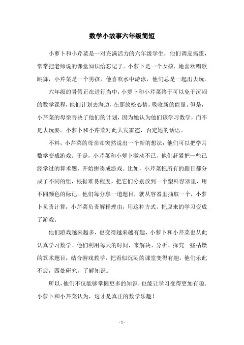 数学小故事六年级简短