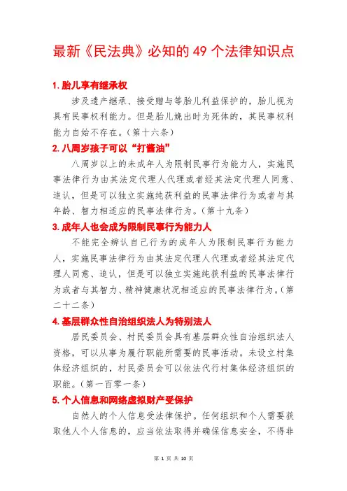 最新《民法典》必知的49个法律知识点