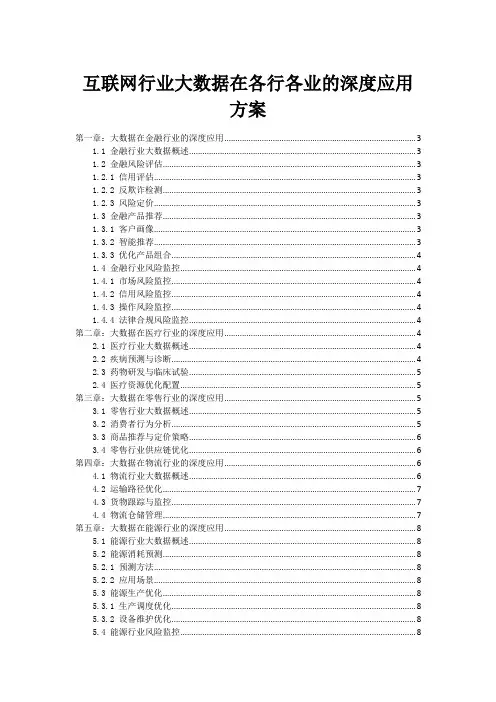 互联网行业大数据在各行各业的深度应用方案