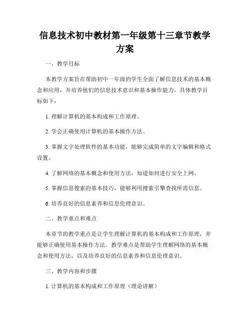 信息技术初中教材第一年级第十三章节教学方案