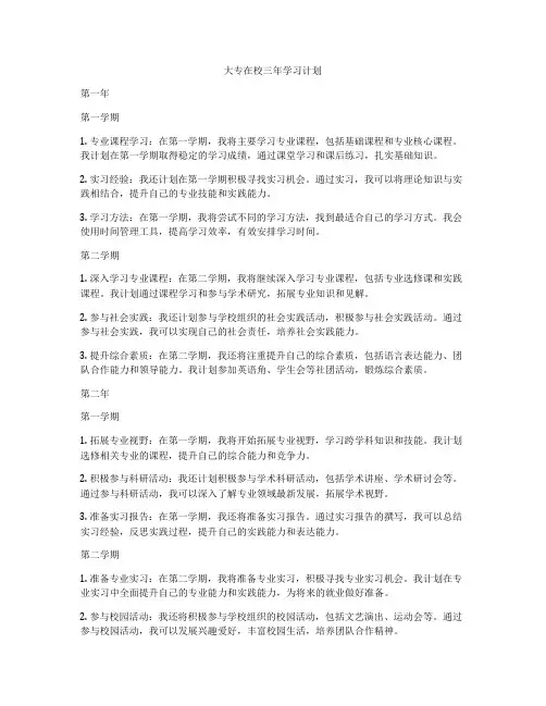 大专在校三年学习计划
