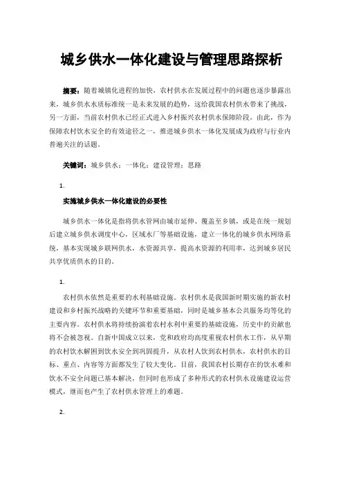 城乡供水一体化建设与管理思路探析