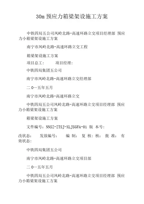 30m预应力箱梁架设施工方案