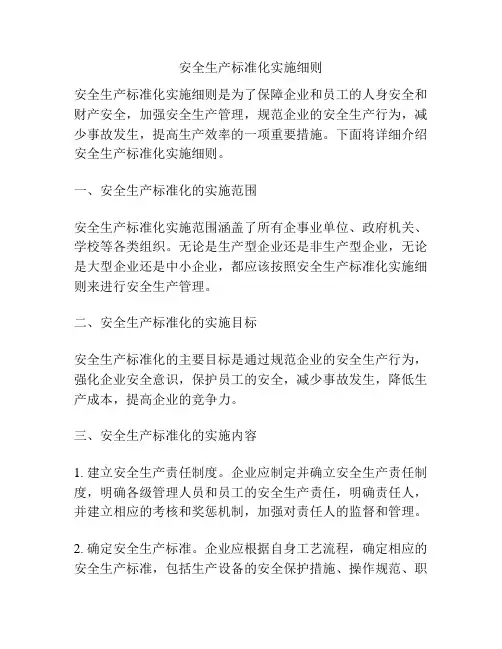 安全生产标准化实施细则
