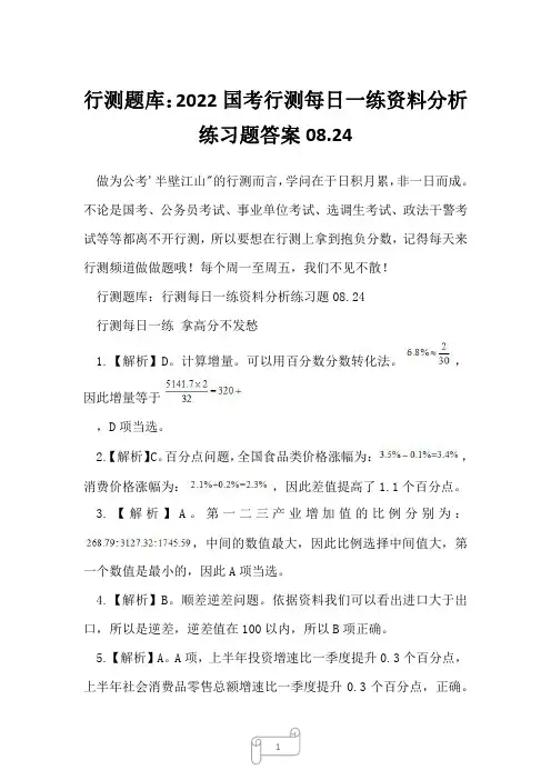 行测题库：2022国考行测每日一练资料分析练习题答案08.24