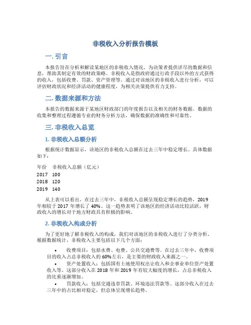 非税收入分析报告模板