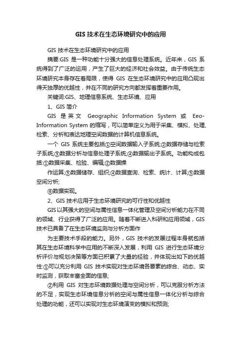GIS技术在生态环境研究中的应用