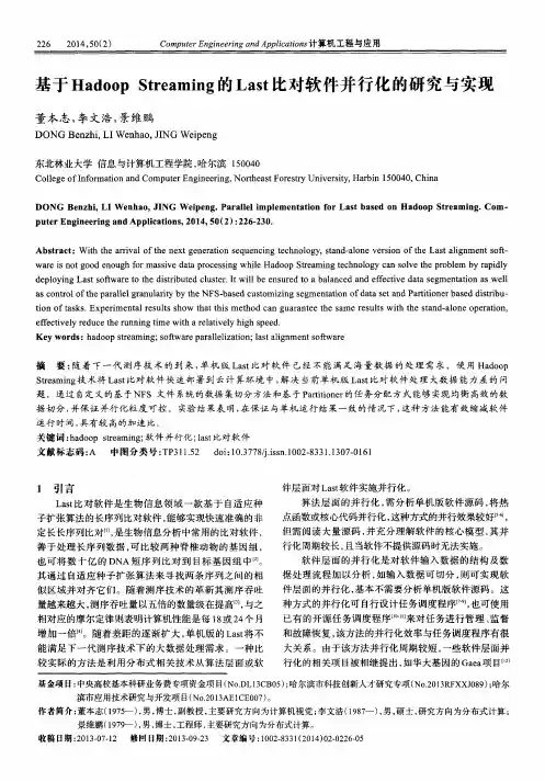 基于HadoopStreaming的Last比对软件并行化的研究与实现