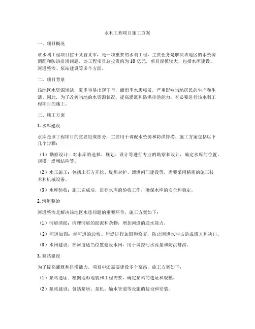水利工程项目施工方案