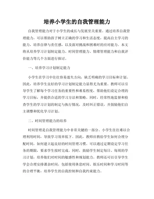 培养小学生的自我管理能力