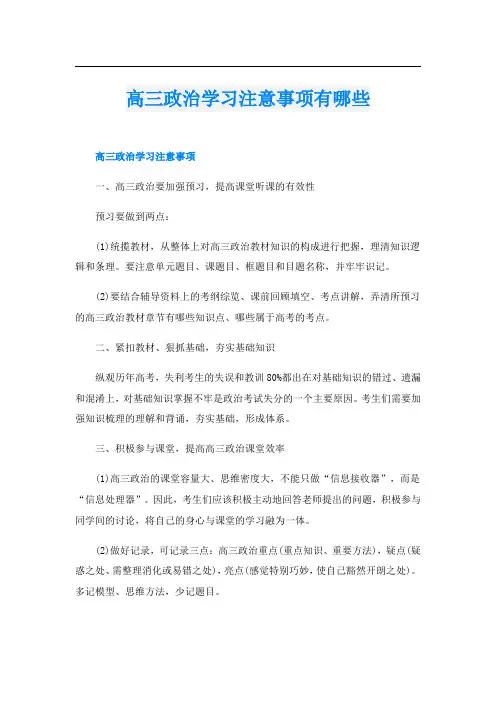 高三政治学习注意事项有哪些