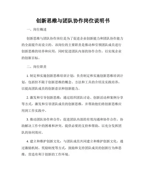 创新思维与团队协作岗位说明书