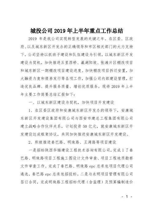 城投公司2019年上半年重点工作总结