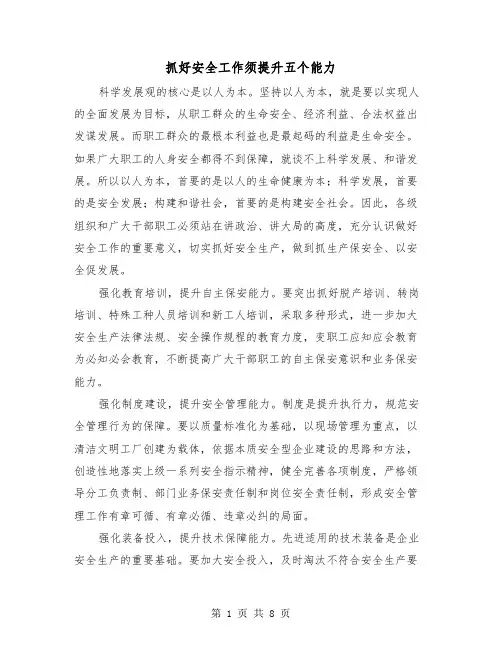 抓好安全工作须提升五个能力(三篇)