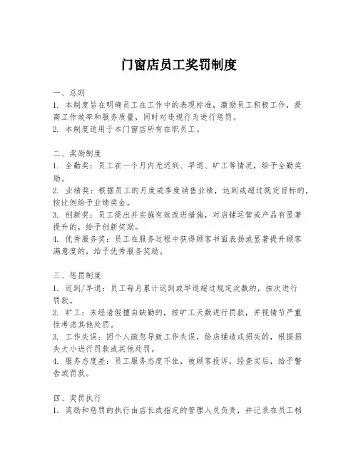 门窗店员工奖罚制度