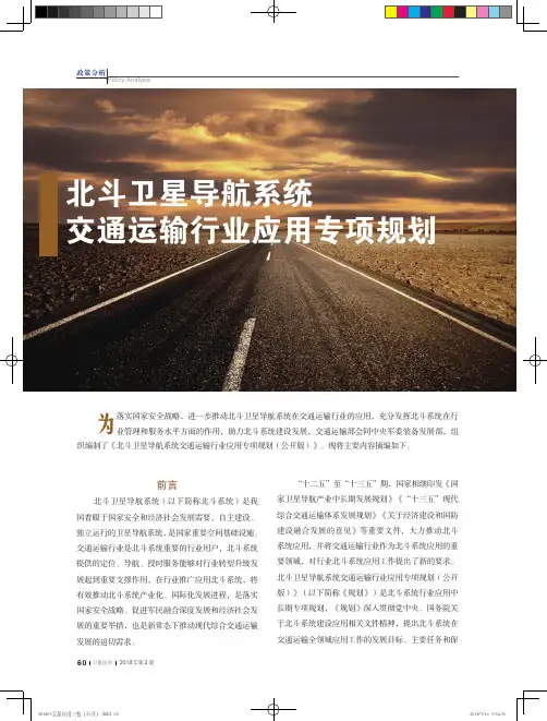 北斗卫星导航系统交通运输行业应用专项规划