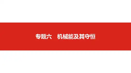 2019版高考物理一轮复习名师课件：专题六 机械能及其守恒 (共159张PPT)