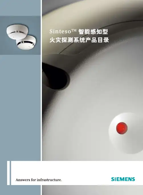 西门子 Sinteso 智能感知型 火灾探测系统 产品目录