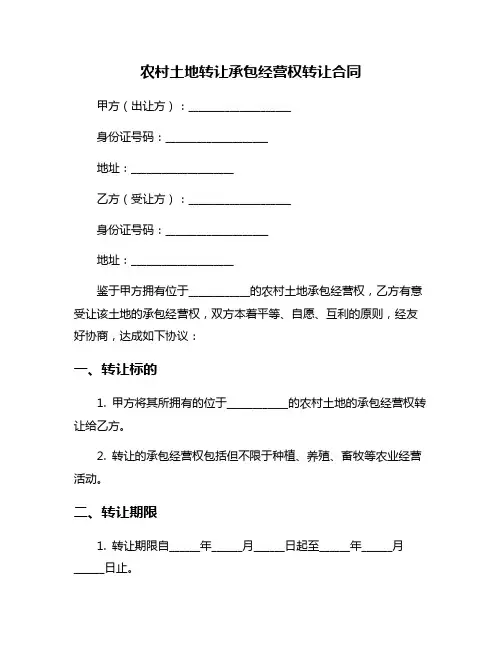农村土地转让承包经营权转让合同