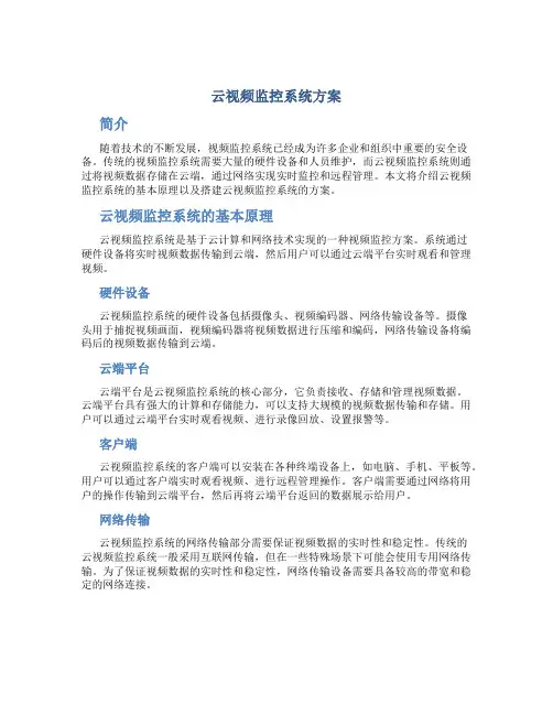 云视频监控系统方案