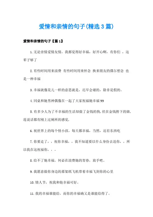 爱情和亲情的句子(精选3篇)