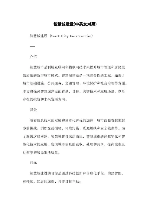 智慧城建设(中英文对照)[1]简版