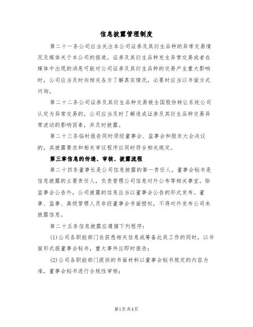 信息披露管理制度(3篇)