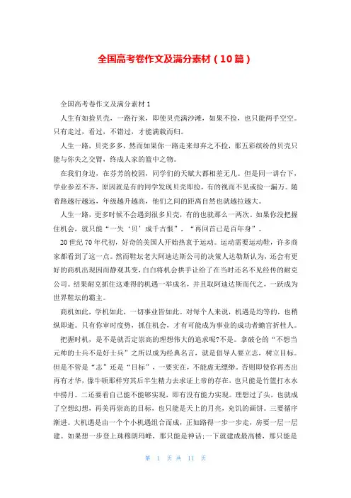 全国高考卷作文及满分素材(10篇)