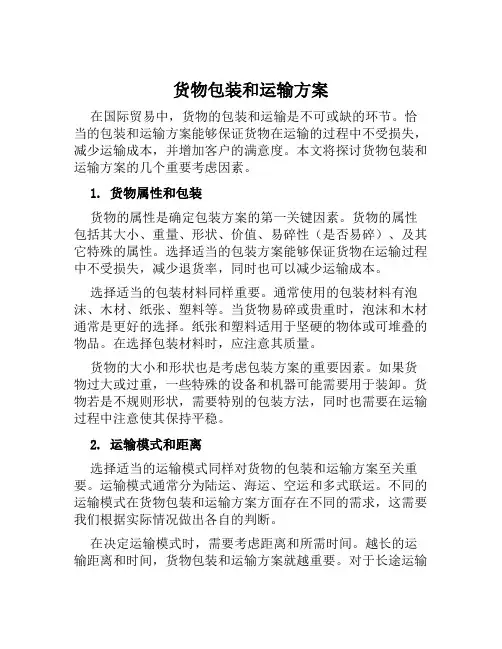 货物包装和运输方案范文