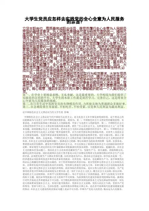 大学生党员应怎样去实践党的全心全意为人民服务的宗旨