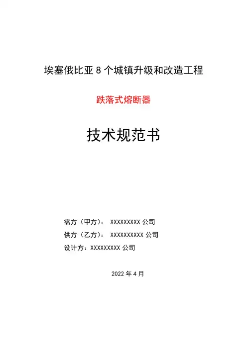 跌落式熔断器技术规范书
