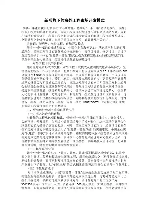 新形势下的海外工程市场开发模式