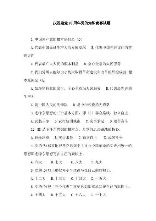 庆祝建党90周年党的知识竞赛试题含答案)