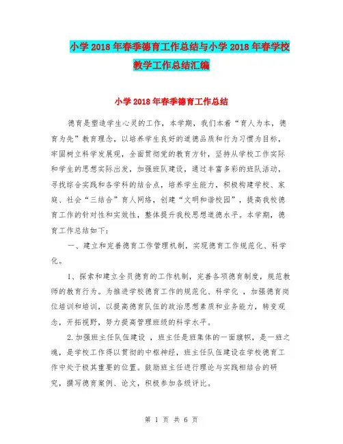 小学2018年春季德育工作总结与小学2018年春学校教学工作总结汇编.doc
