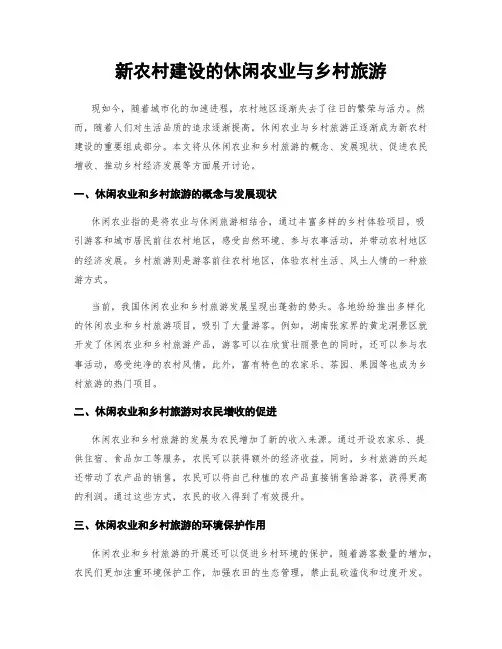 新农村建设的休闲农业与乡村旅游