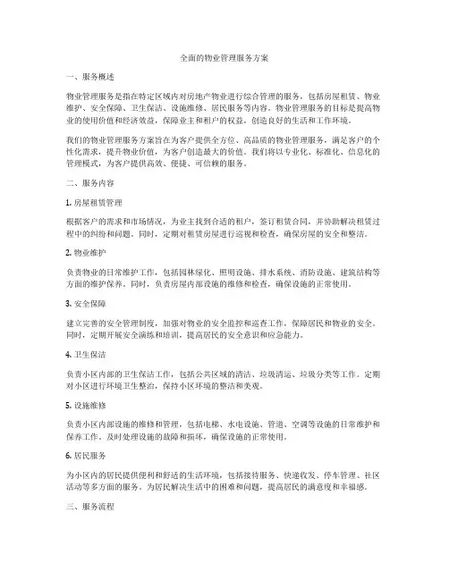 全面的物业管理服务方案