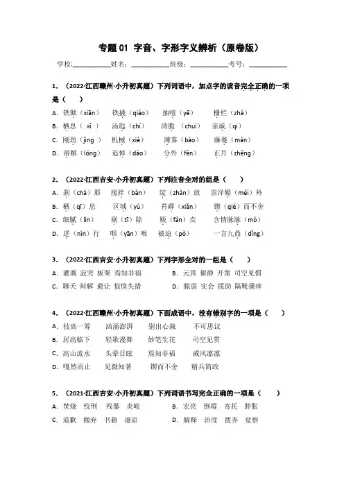 专题01 字音、字形字义辨析(原卷版)(1)
