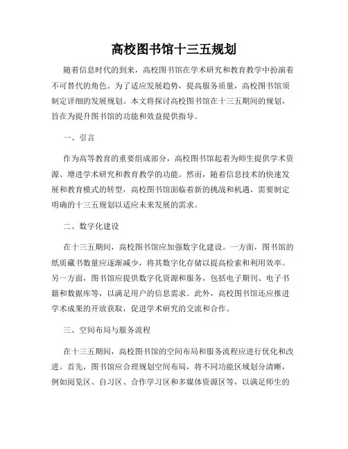 高校图书馆十三五规划