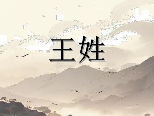 王姓PPT