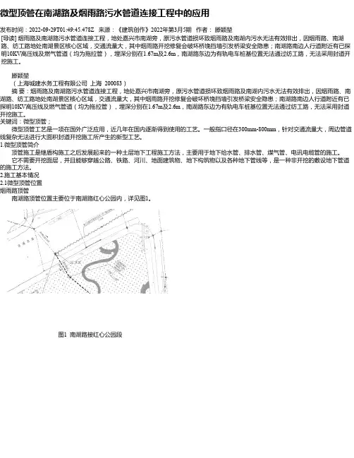 微型顶管在南湖路及烟雨路污水管道连接工程中的应用