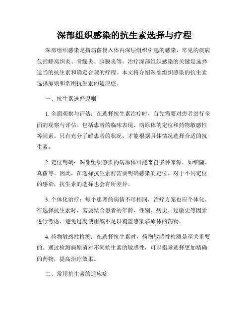 深部组织感染的抗生素选择与疗程