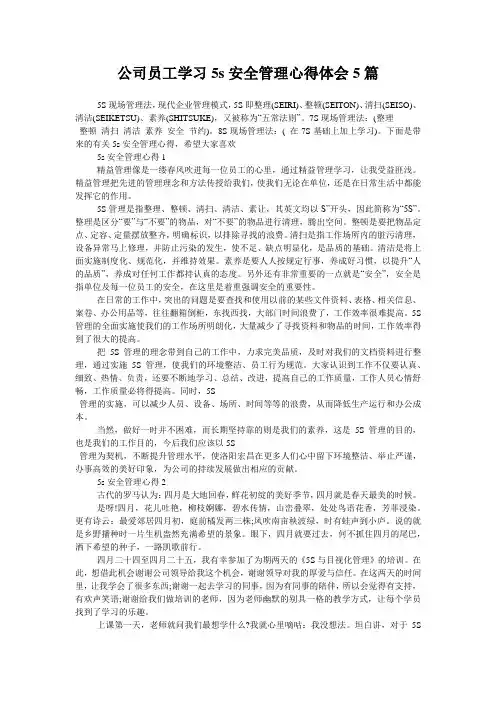 公司员工学习5s安全管理心得体会5篇