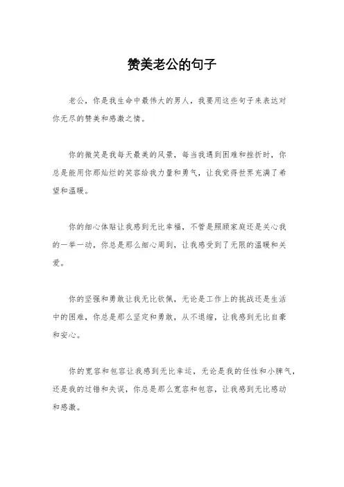 赞美老公的句子