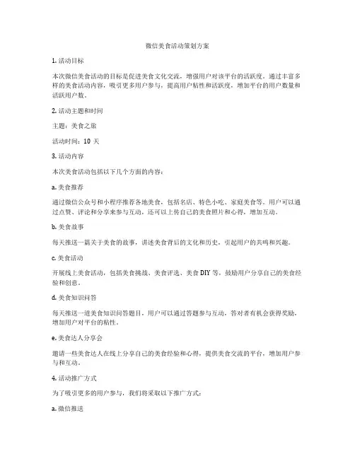 微信美食活动策划方案